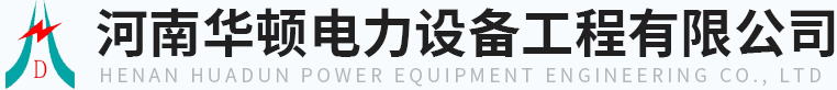 河南華頓電力設備工程有限公司